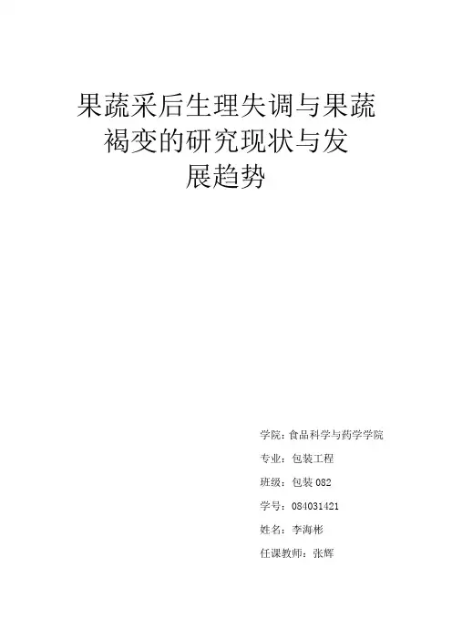 果蔬采后生理失调与果蔬褐变的研究现状