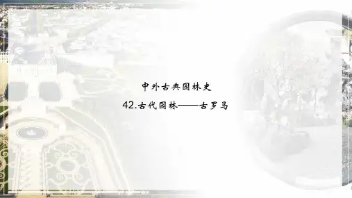 02-课件：古代园林——古罗马