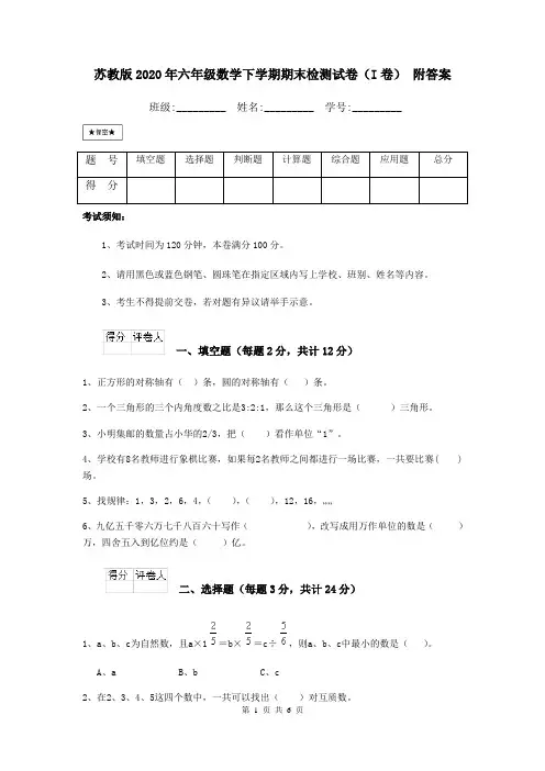 苏教版2020年六年级数学下学期期末检测试卷(I卷) 附答案