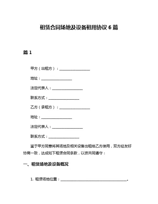 租赁合同场地及设备租用协议6篇
