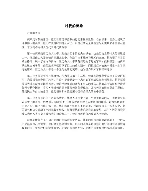时代的英雄