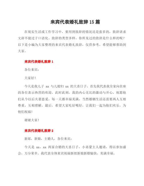 来宾代表婚礼致辞15篇