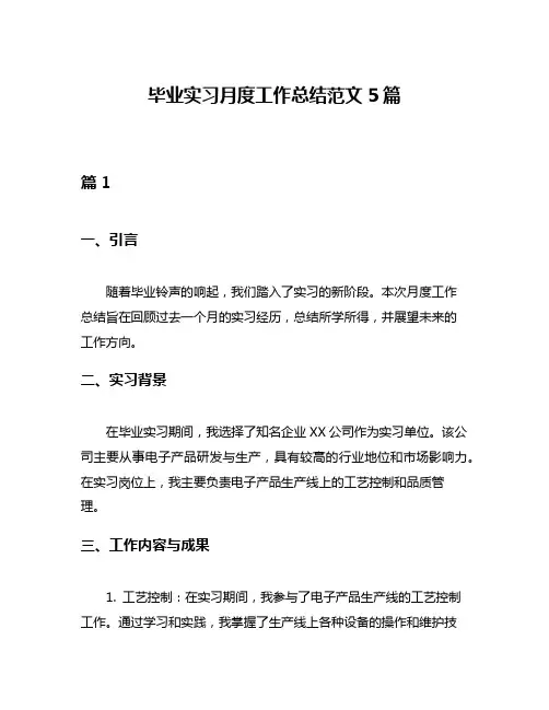 毕业实习月度工作总结范文5篇