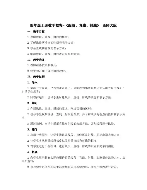 四年级上册数学教案-《线段、直线、射线》 西师大版