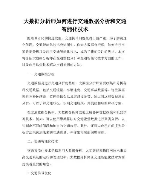 大数据分析师如何进行交通数据分析和交通智能化技术