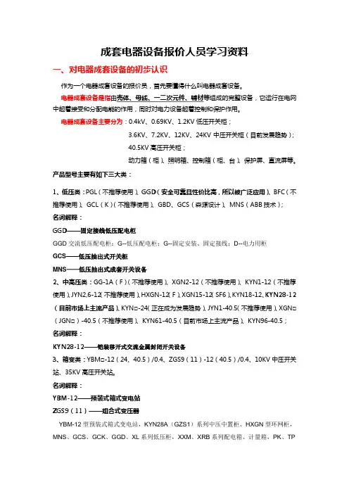 PGL、GGD、BFC、GCL(K)、GBD、GCS、MNS,成套配电柜、变电站