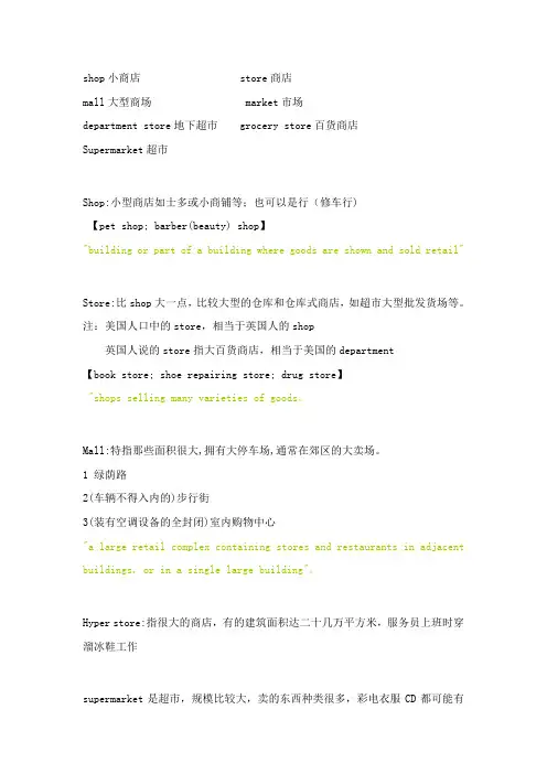 Shop,mall,supermarket,store等词的释义区别