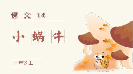 统编版一年级语文上册第14课《小蜗牛》精美课件(共56张PPT)