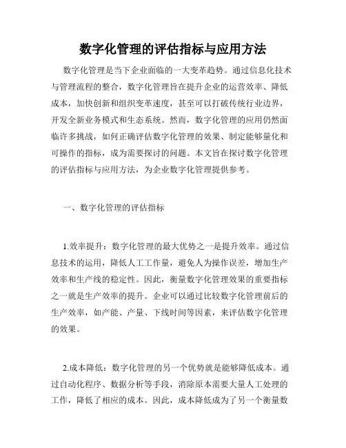 数字化管理的评估指标与应用方法