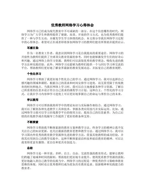 优秀教师网络学习心得体会