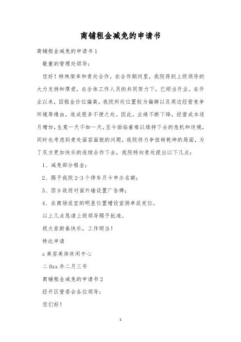 商铺租金减免的申请书