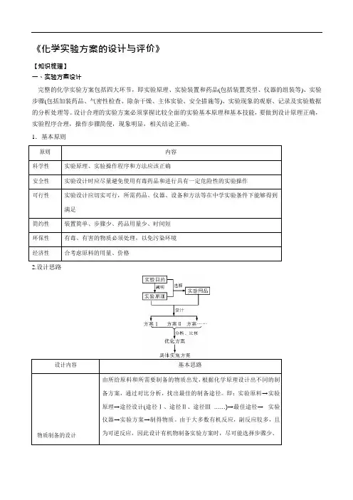新高考化学一轮总复习讲解资料-化学实验方案的设计与评价