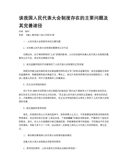 谈我国人民代表大会制度存在的主要问题及其完善途径