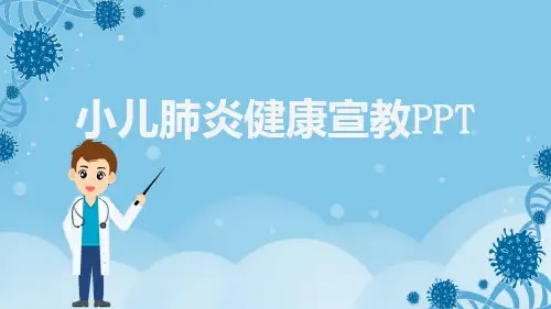 小儿肺炎健康宣教PPT