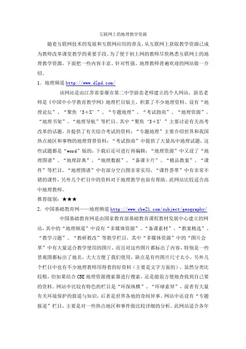 互联网上的地理教学资源_全国通用_高三_534