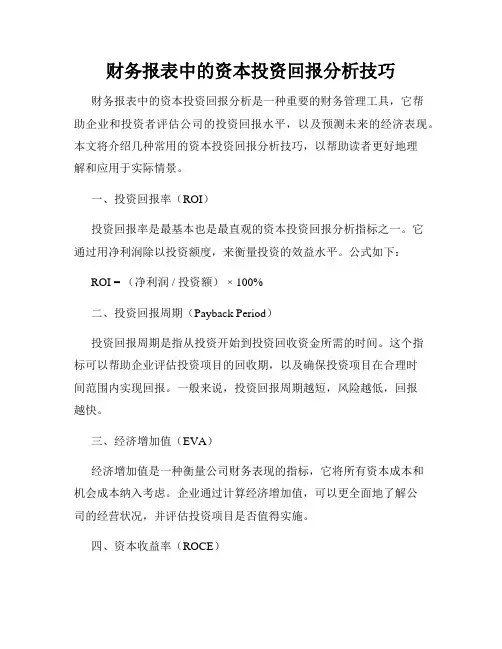 财务报表中的资本投资回报分析技巧