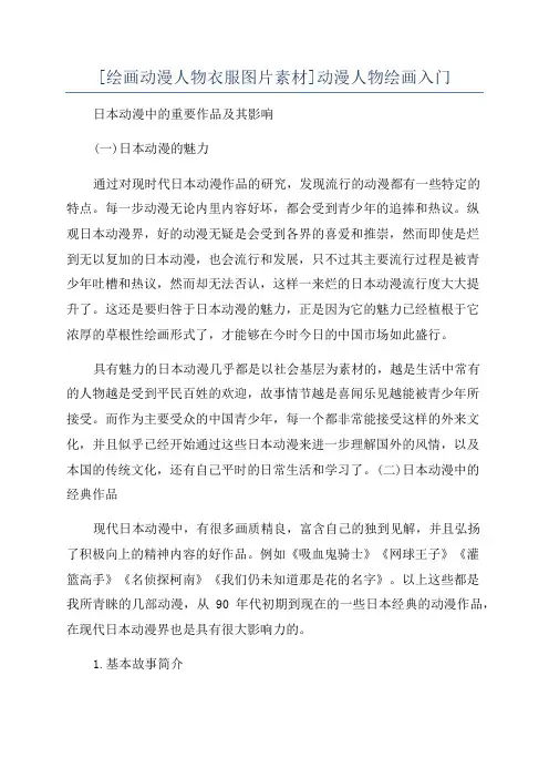 [绘画动漫人物衣服图片素材]动漫人物绘画入门