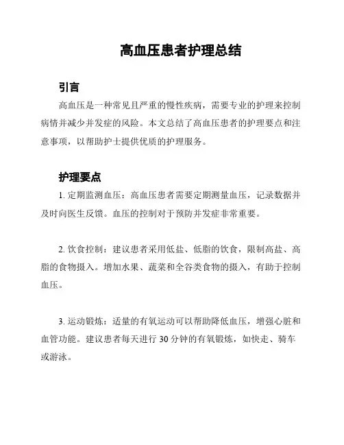 高血压患者护理总结
