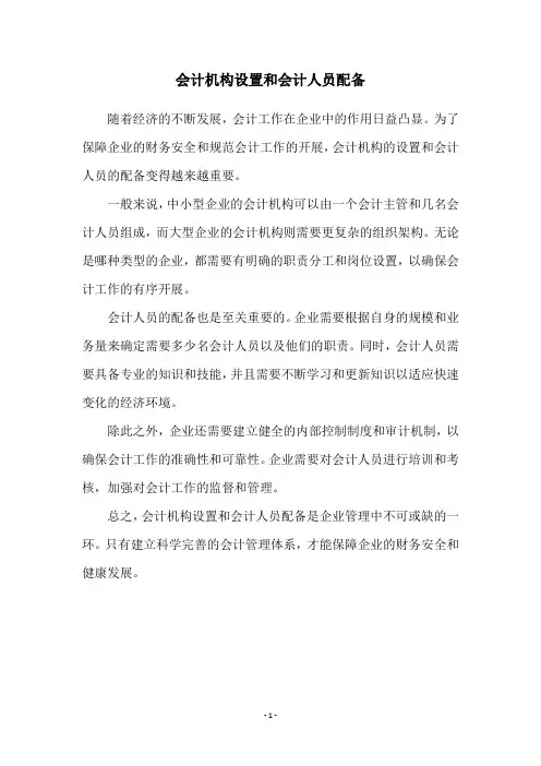 会计机构设置和会计人员配备