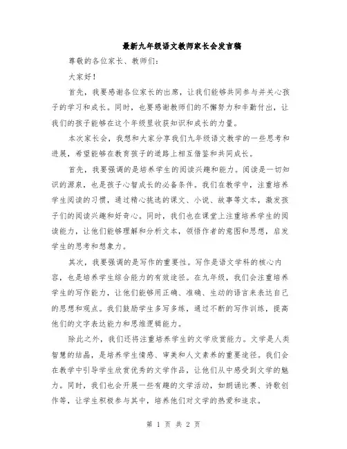 最新九年级语文教师家长会发言稿