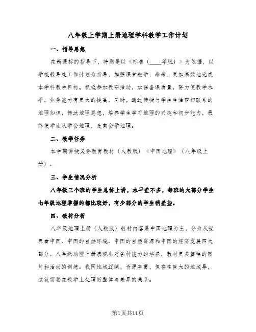 八年级上学期上册地理学科教学工作计划(三篇)