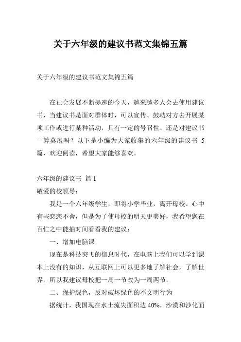 关于六年级的建议书范文集锦五篇