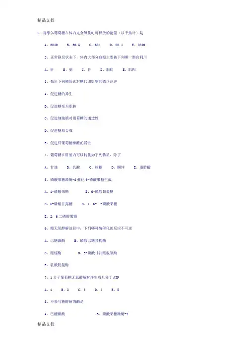 (整理)糖代谢多选题