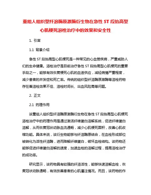 重组人组织型纤溶酶原激酶衍生物在急性ST段抬高型心肌梗死溶栓治疗中的效果和安全性