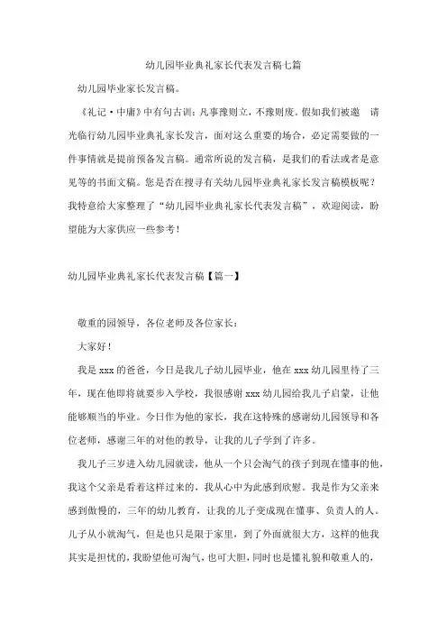 幼儿园毕业典礼家长代表发言稿七篇