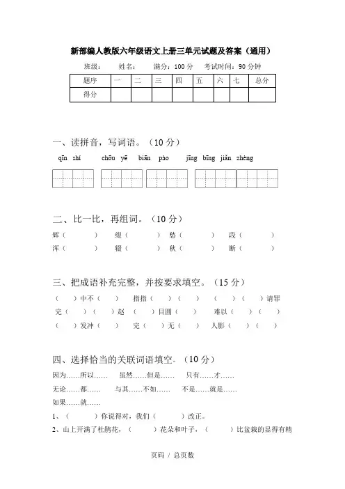 新部编人教版六年级语文上册三单元试题及答案(通用)