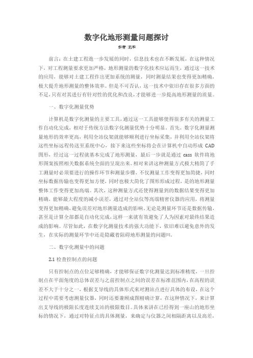 数字化地形测量问题探讨