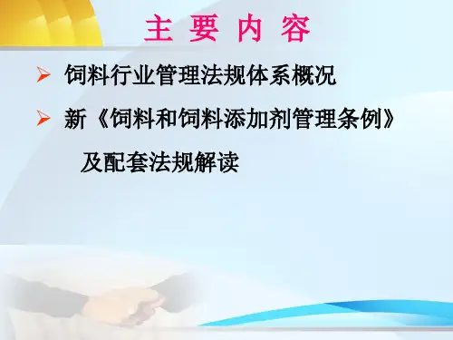 饲料行业新法规培训讲座