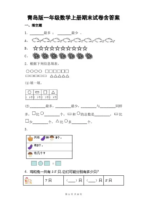 青岛版一年级数学上册期末试卷含答案