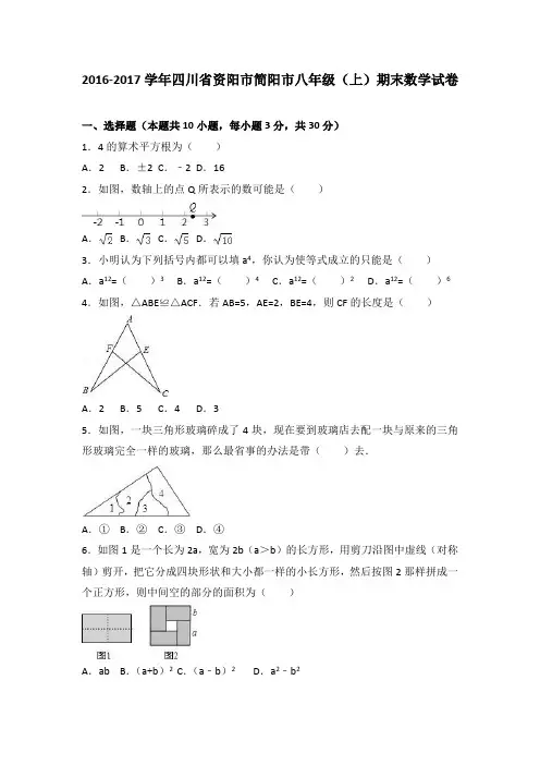 四川省资阳市简阳市2016-2017学年八年级(上)期末数学试卷(解析版)