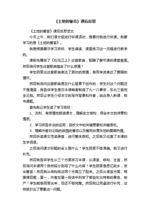 《土地的誓言》课后反思