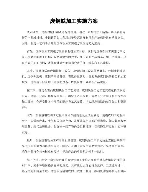 废钢铁加工实施方案