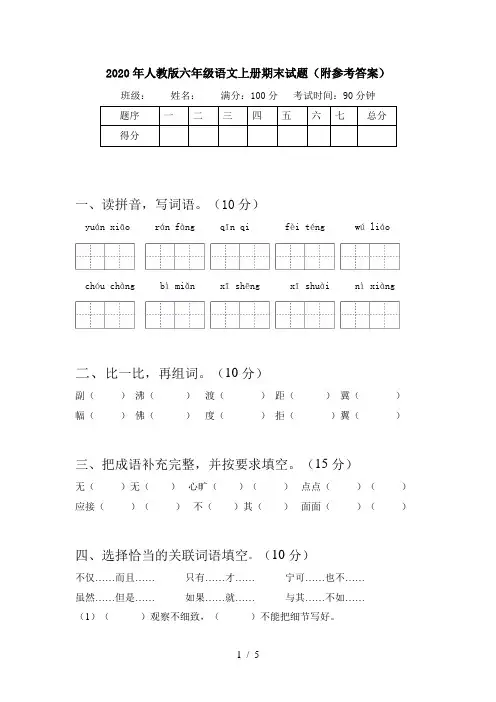 2020年人教版六年级语文上册期末试题(附参考答案)