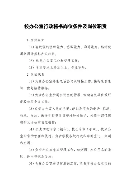 校办公室行政秘书岗位条件及岗位职责