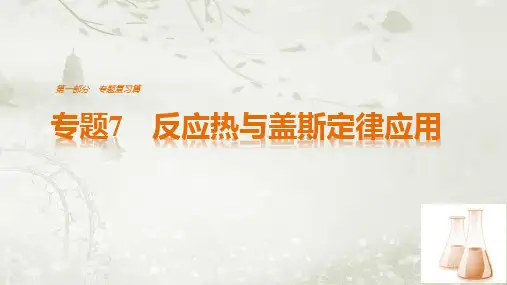 2018届高考化学二轮复习 反应热与盖斯定律应用 课件(64张)(全国通用)
