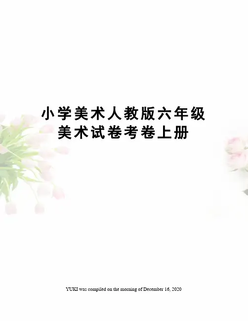 小学美术人教版六年级美术试卷考卷上册