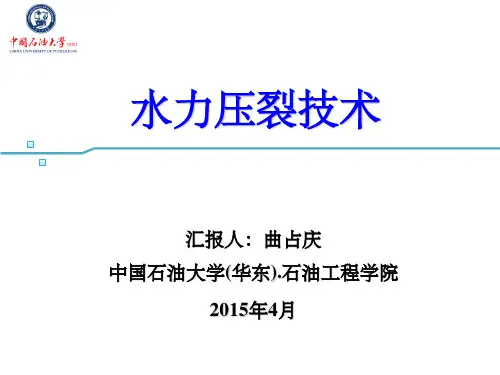 水力压裂技术