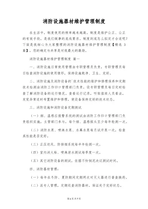 消防设施器材维护管理制度