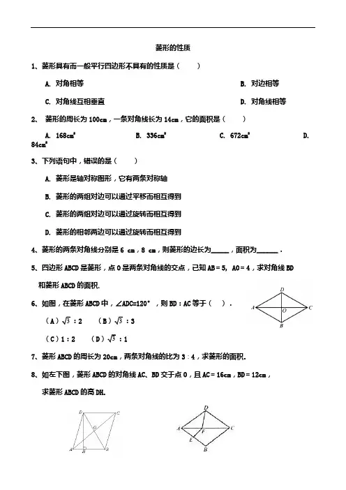 菱形的性质与判定复习题含答案