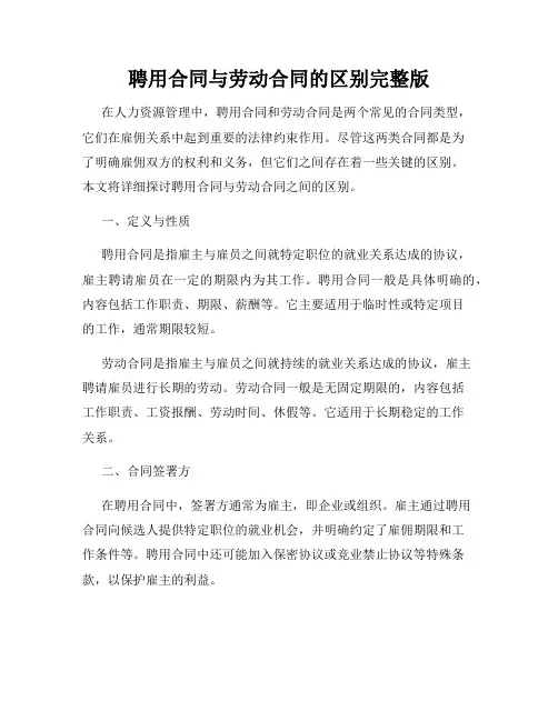 聘用合同与劳动合同的区别完整版