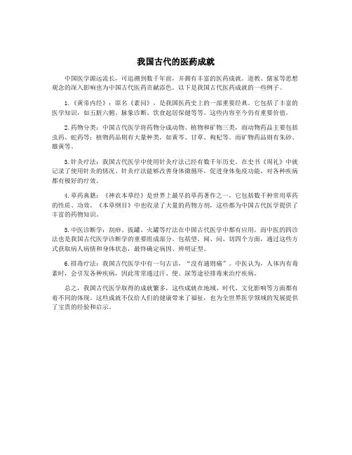 我国古代的医药成就