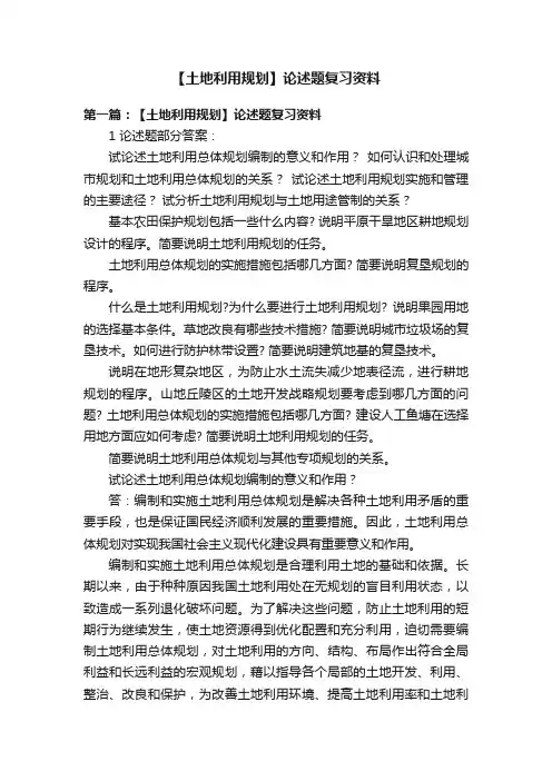 【土地利用规划】论述题复习资料