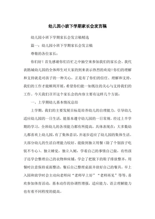 幼儿园小班下学期家长会发言稿