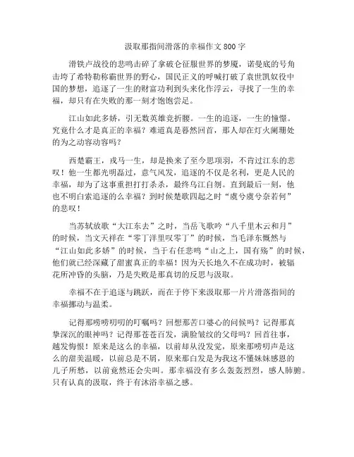 中小学优选作文汲取那指间滑落的幸福作文800字
