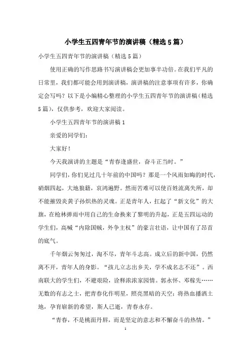 小学生五四青年节的演讲稿(精选5篇)