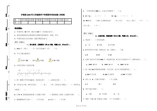 沪教版2022年三年级数学下学期期末考试试题 含答案